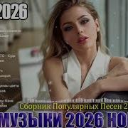 Песни Русские 2026