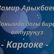 Жанымда Дагы Бир Аз Олтурунуз Караоке