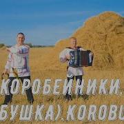 Коробушка Песня