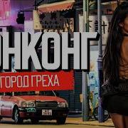 Гонконг