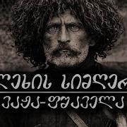 ვაჟა ფშაველა გლეხის სიმღერა
