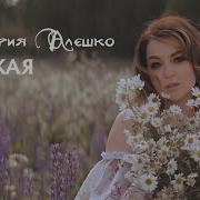 Виктория Алешко Чужая