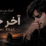 Akhar Khat Persian Sad Pop Song