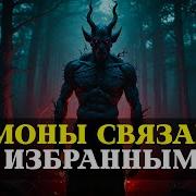Зачем Демонам