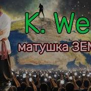 Кэни Вест Матушка Земля