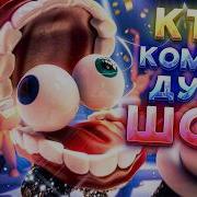 Удивительный Цифровой Цирк Кто Командует Шоу Русский Кавер
