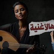 الأغنية اللي الكل بدور عليها تريند 2026