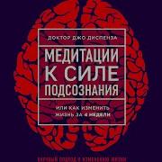 Джо Диспенза Медитации Nikosho