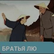 Братья Лю