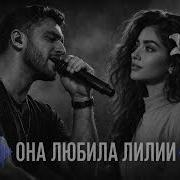 Она Любила Лилии