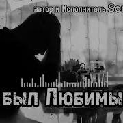Я Был Любимым
