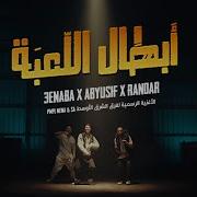 ابطال اللعبة