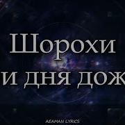 Шорохи