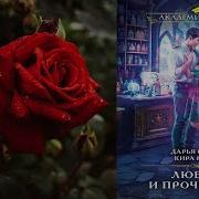 Любовь И Прочие Яды Аудиокнига