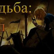 Warvoid Судьба