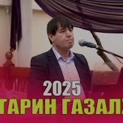 Нахту Газали Точики