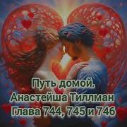 Путь Домой 744