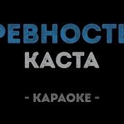 Минус Каста