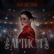 Ильсия Бадретдинова Тошлэремэ Керэсен