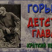 Максим Горький Детство 3 Глава Краткий Пересказ