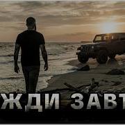 Ruvson Не Жди Завтра