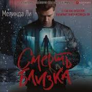 Мелинда Ли