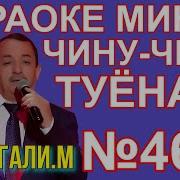 Чину Чин Минус
