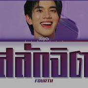 Fourth Nattawat Cover