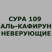 Кафирун Сураси