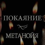 Метанойя