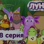 Лунтик 435