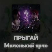 Маленький Ярче Acapella