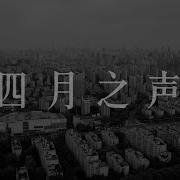 四月之声