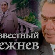Леонид Ильич