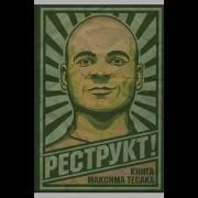 Реструкт
