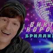 Виктор Королёв Брил
