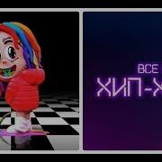 6Ix9Ine Альбом
