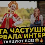 Юморные Частушки