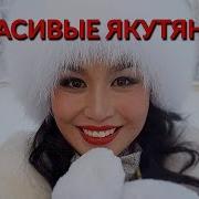Красивые Якутянки