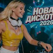 Клубная Музыка 2026