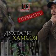 Духтари Хамсоя Мастер Сура