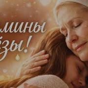 Мамины Слёзы