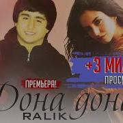 Ралик Дона Дора