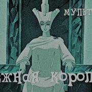 Снежная Королева