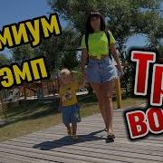 Три Воды