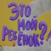 Мой Ребенок