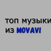 Movavi Музыка