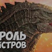 Godzilla 2019