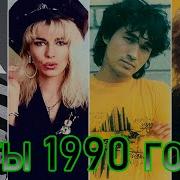 Сборник Топ 100 Песен 90Х