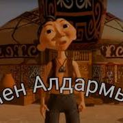 Мен Алдармын